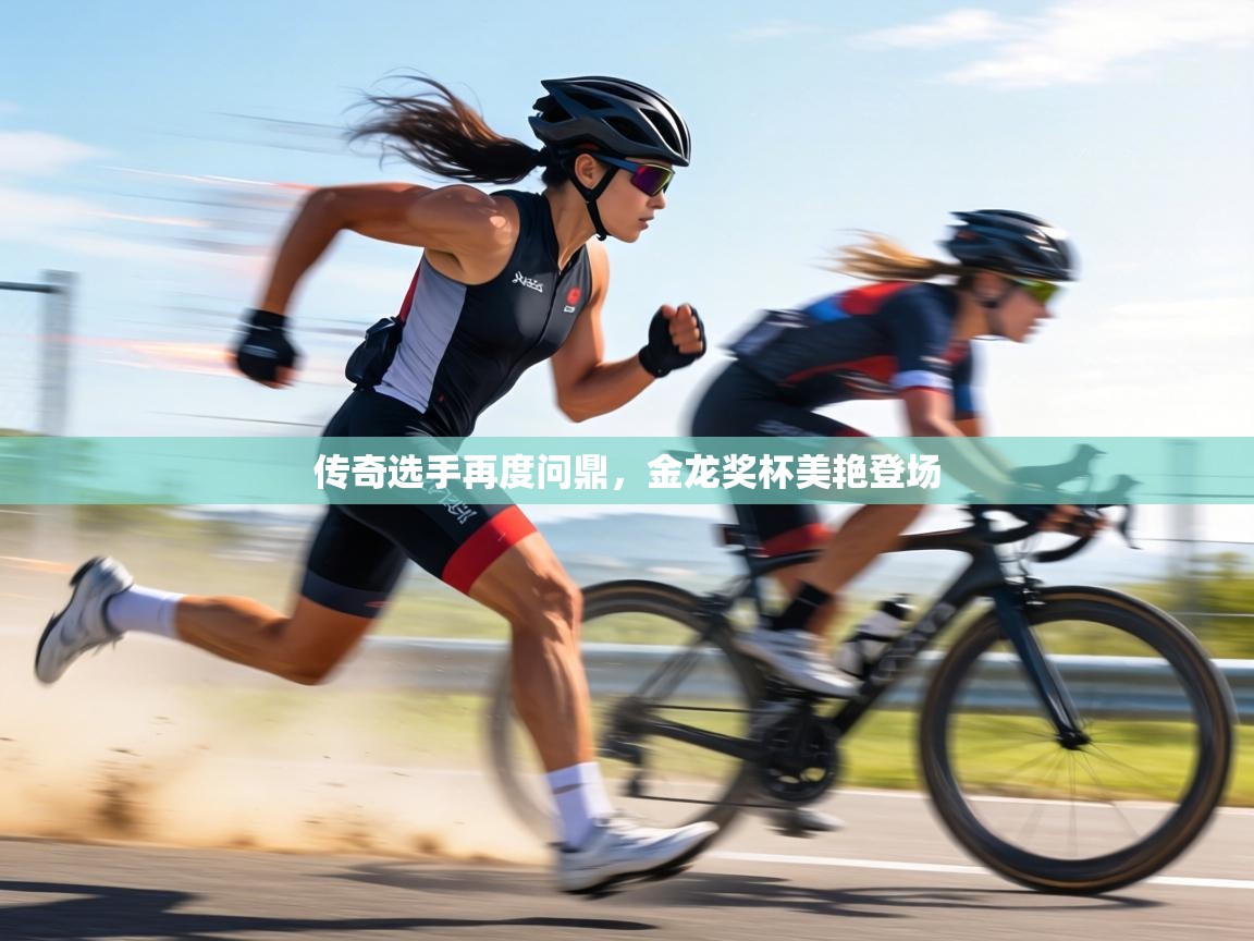 传奇选手再度问鼎,金龙奖杯美艳登场 第1张