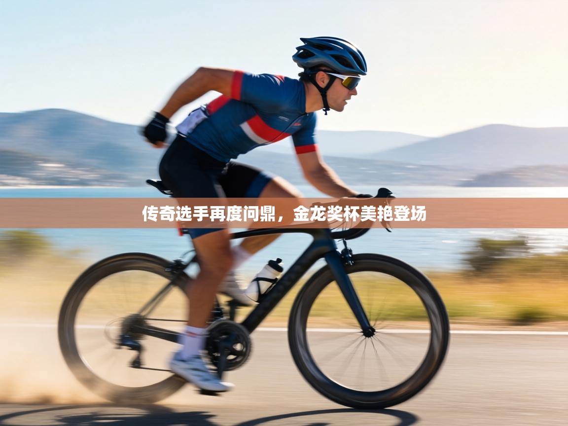 传奇选手再度问鼎,金龙奖杯美艳登场 第2张