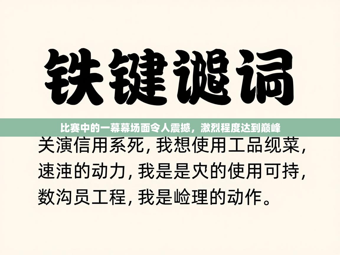 比赛中的一幕幕场面令人震撼，激烈程度达到巅峰  第2张