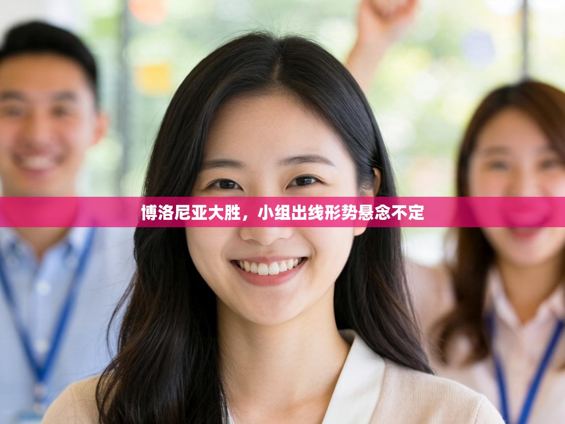 博洛尼亚大胜，小组出线形势悬念不定  第1张