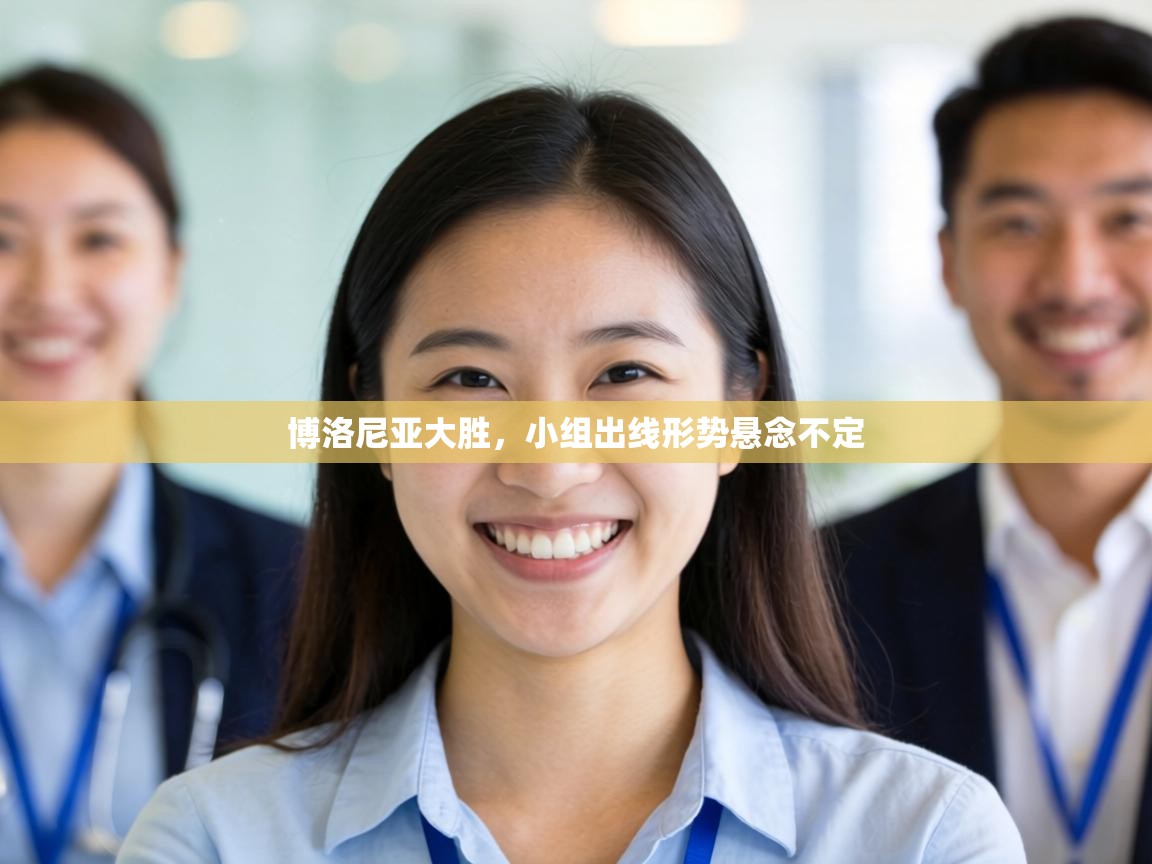 博洛尼亚大胜，小组出线形势悬念不定  第2张